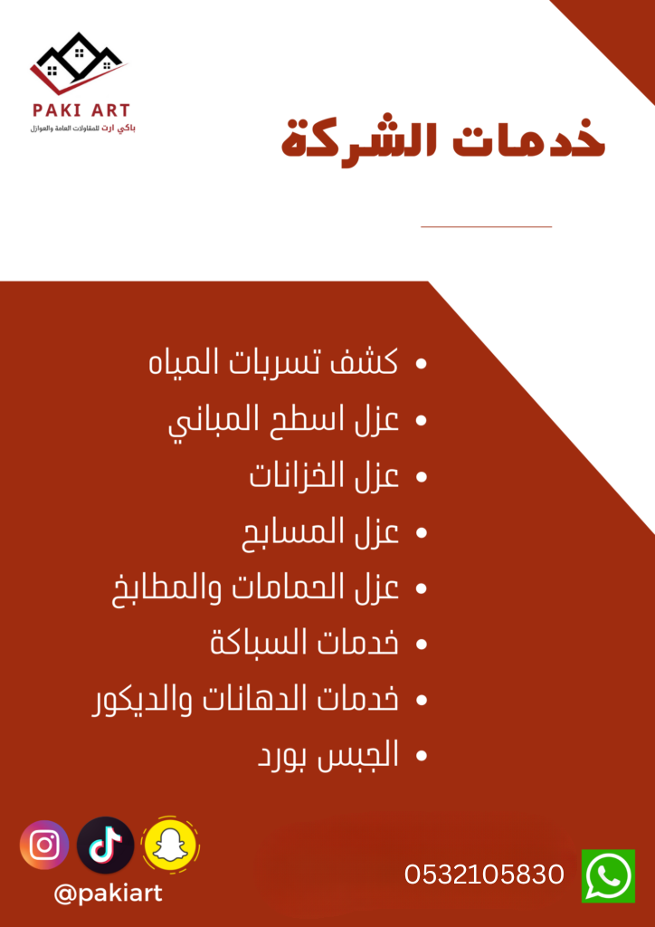 كشف تسربات مياه - عزل اسطح المباني